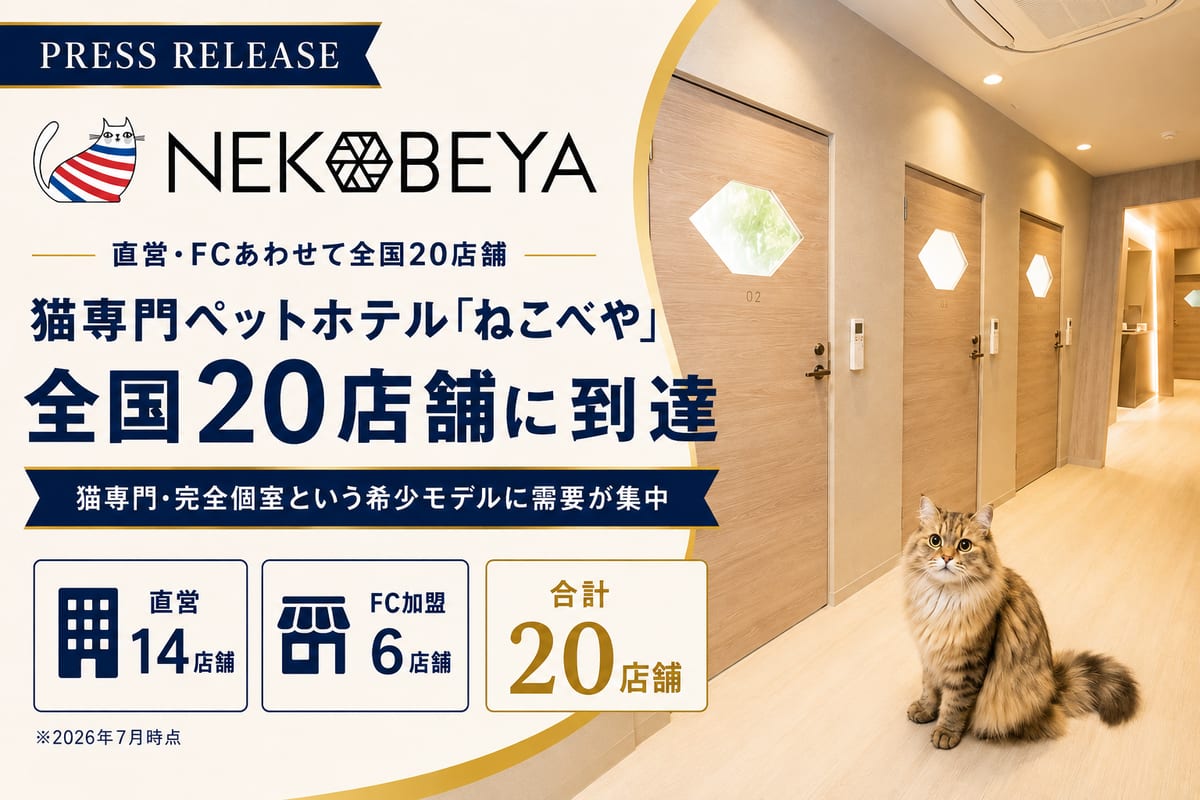 猫専門ペットホテル『ねこべや』全国20店舗に到達